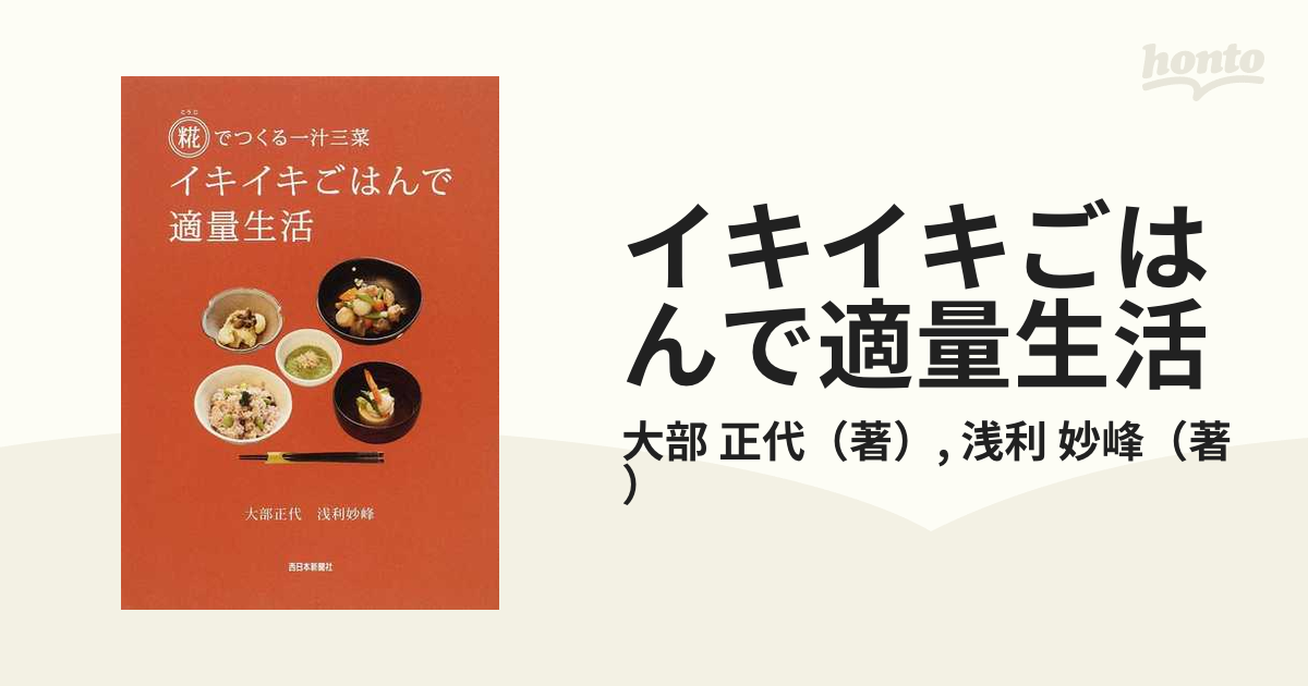 イキイキごはんで適量生活 糀でつくる一汁三菜