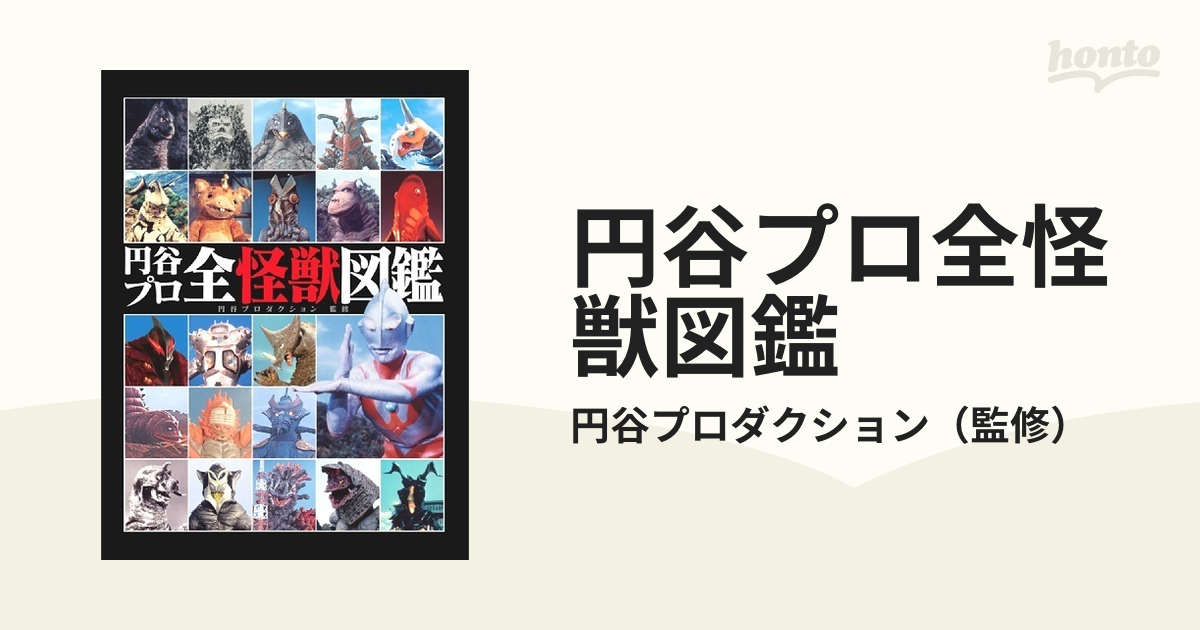 円谷プロ全怪獣図鑑の通販/円谷プロダクション - 紙の本：honto本の