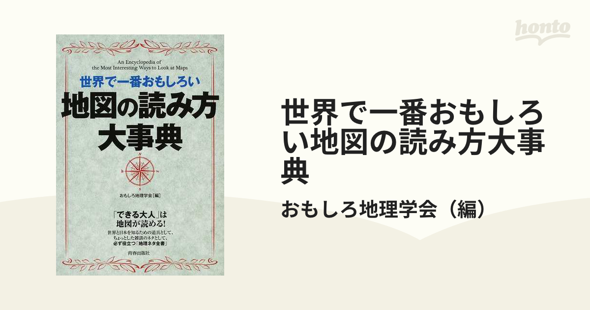 世界で一番おもしろい地図の読み方大事典の通販/おもしろ地理学会 - 紙