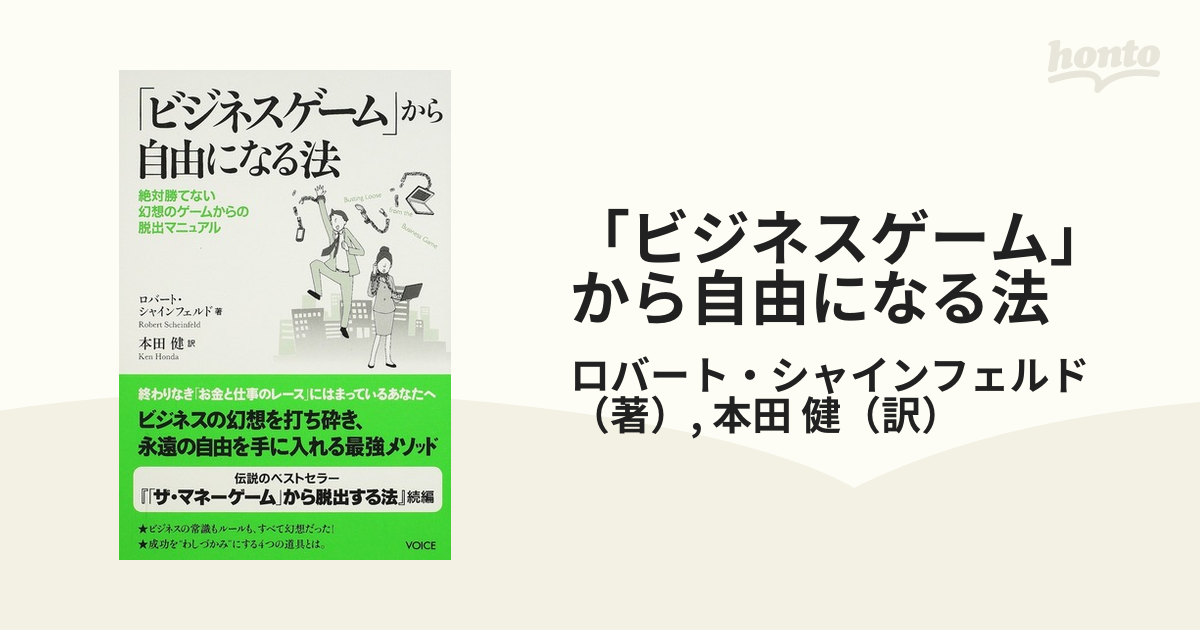 「ビジネスゲーム」から自由になる法 絶対勝てない幻想のゲームからの脱出マニュアル