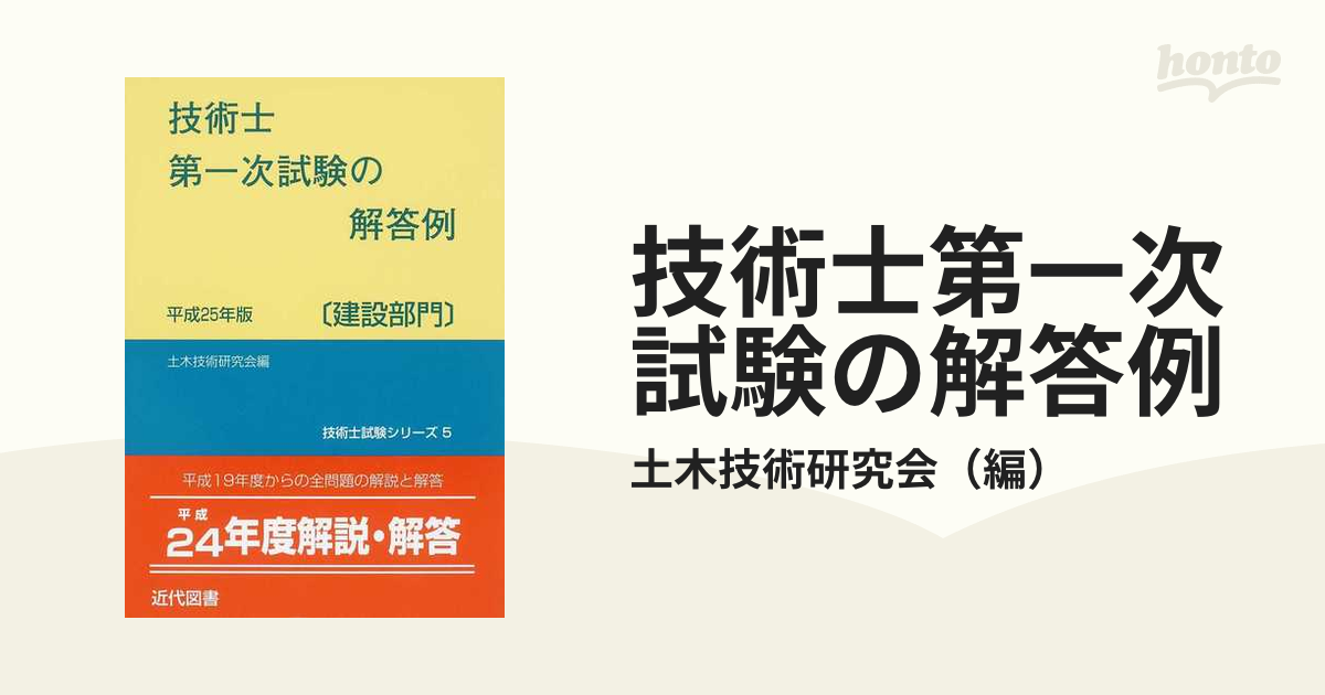本物の 技術士第二次試験の解答例 : 建設部門 平成24年版 その他