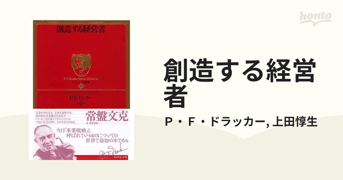 創造する経営者 創造する経営者: 新訳 (ドラッカー選書 2) | P.F. ドラッカー