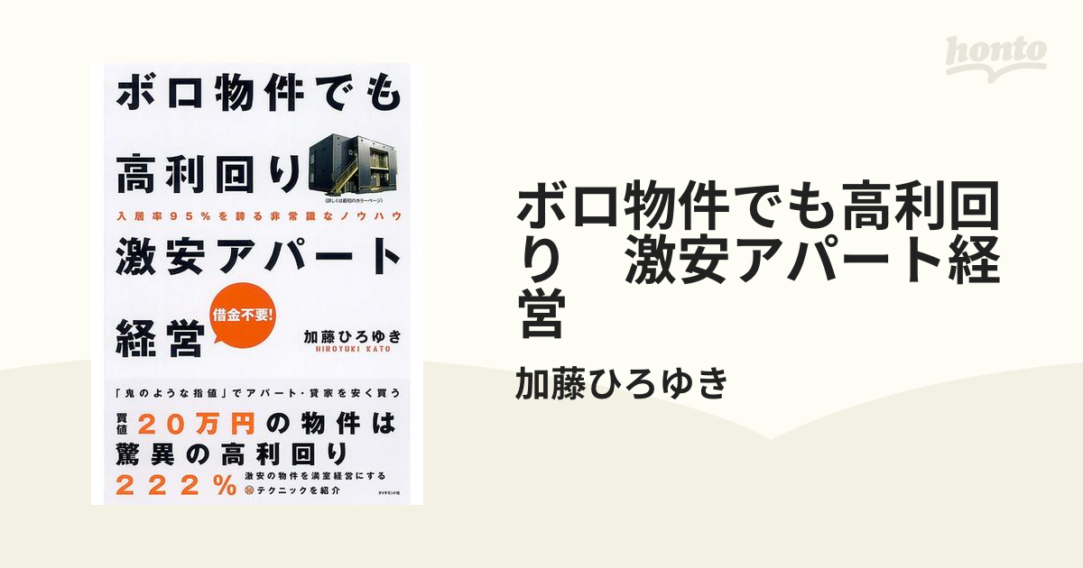 ボロ物件でも高利回り 激安アパート経営の電子書籍 - honto電子書籍ストア