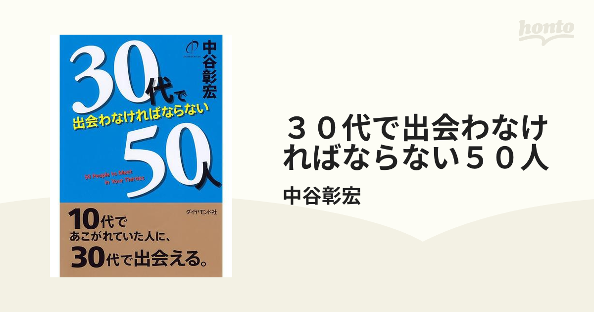 ３０代でしなければならない５０のこと/ダイヤモンド社/中谷彰宏