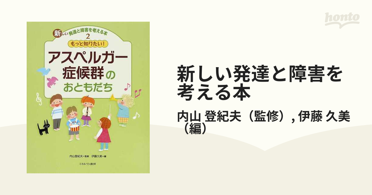 もっと知りたいアスペルガー症候群のおともだち (新しい発達と障害を