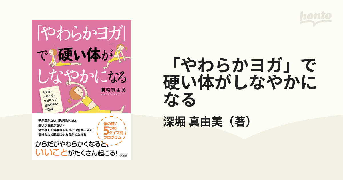 やわらかヨガ」で硬い体がしなやかになる 冷える・イライラ・やせ