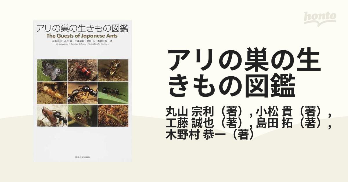 人気の新作 アリの巣の生きもの図鑑 東海大学出版会 丸山宗利 語学 