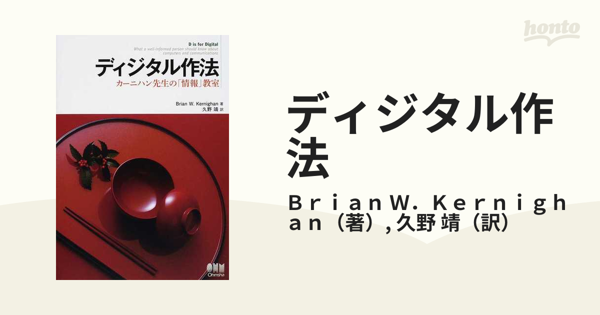 ディジタル作法 カーニハン先生の「情報」教室