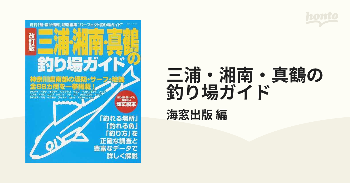 改訂版 三浦・湘南・真鶴の釣り場ガイド―神奈川県南部の堤防・サーフ