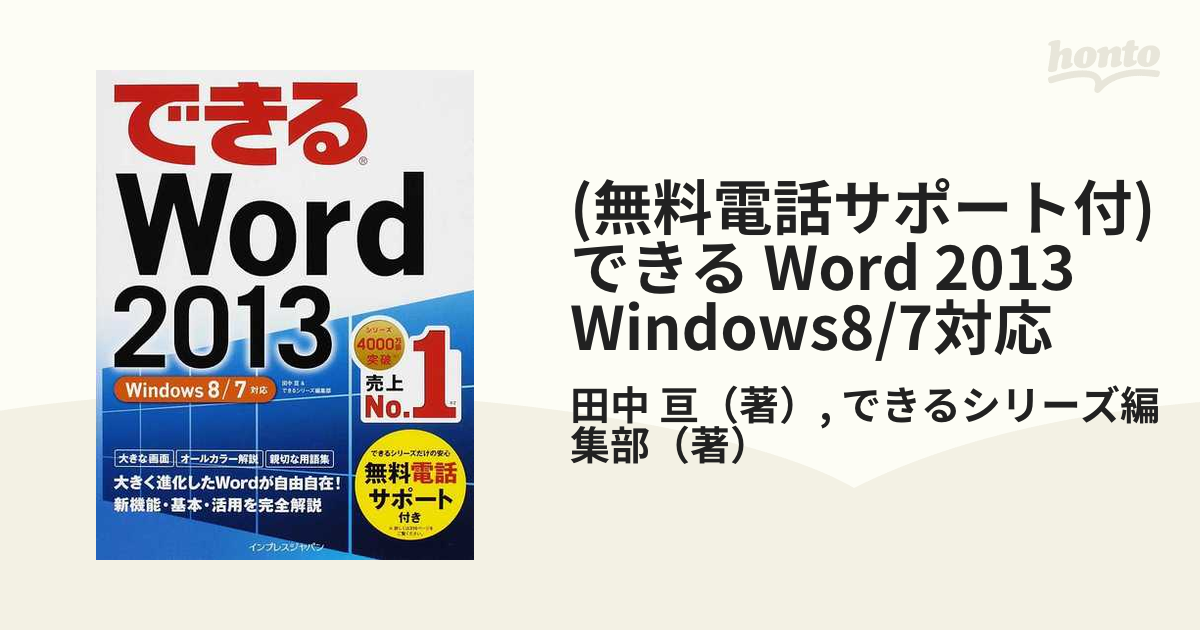 (無料電話サポート付) できる Word 2013 Windows8/7対応