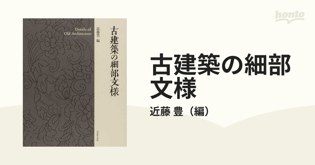 古建築の細部文様の通販/近藤 豊 - 紙の本：honto本の通販ストア