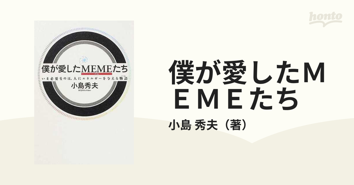 人気新品入荷 【サイン本】創作する遺伝子 僕が愛したMEMEたち 小島