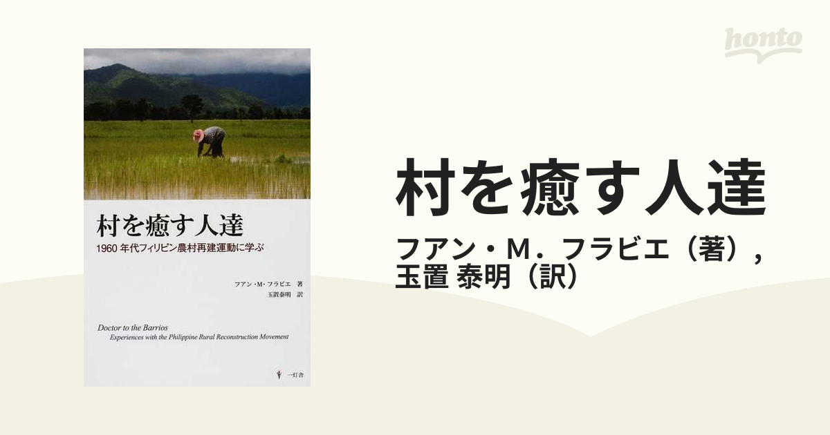 村を癒す人達 １９６０年代フィリピン農村再建運動に学ぶ