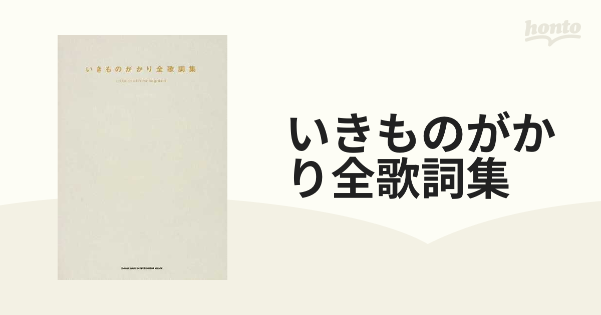 いきものがかり全歌詞集 豊富なギフト - アート・デザイン・音楽