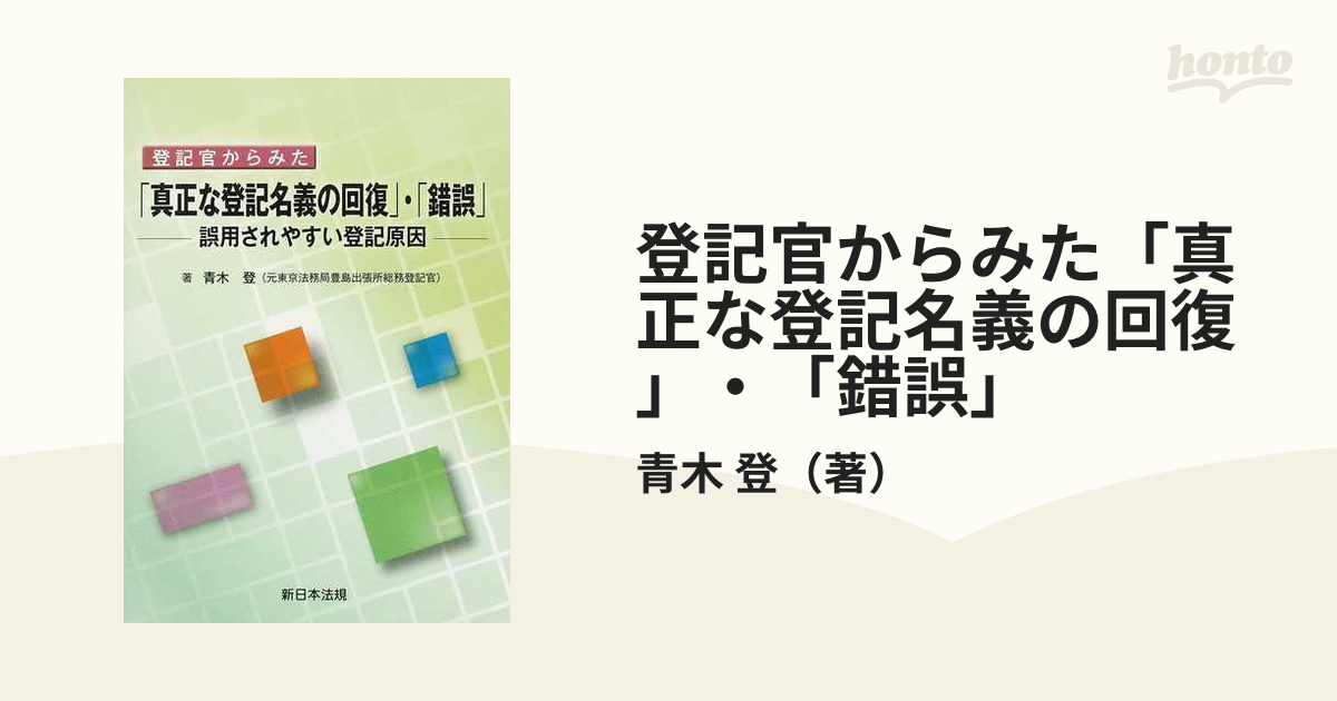 登記官からみた「真正な登記名義の回復」・「錯誤」 誤用されやすい登記原因