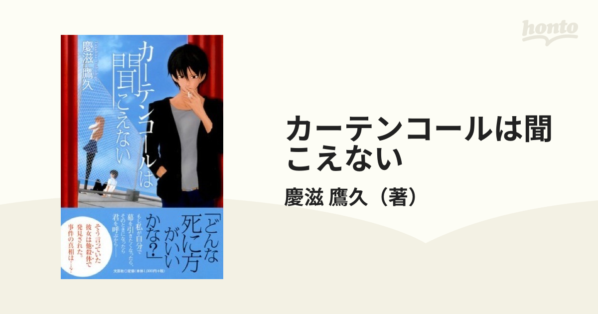 カーテンコールは聞こえない 慶滋鷹久