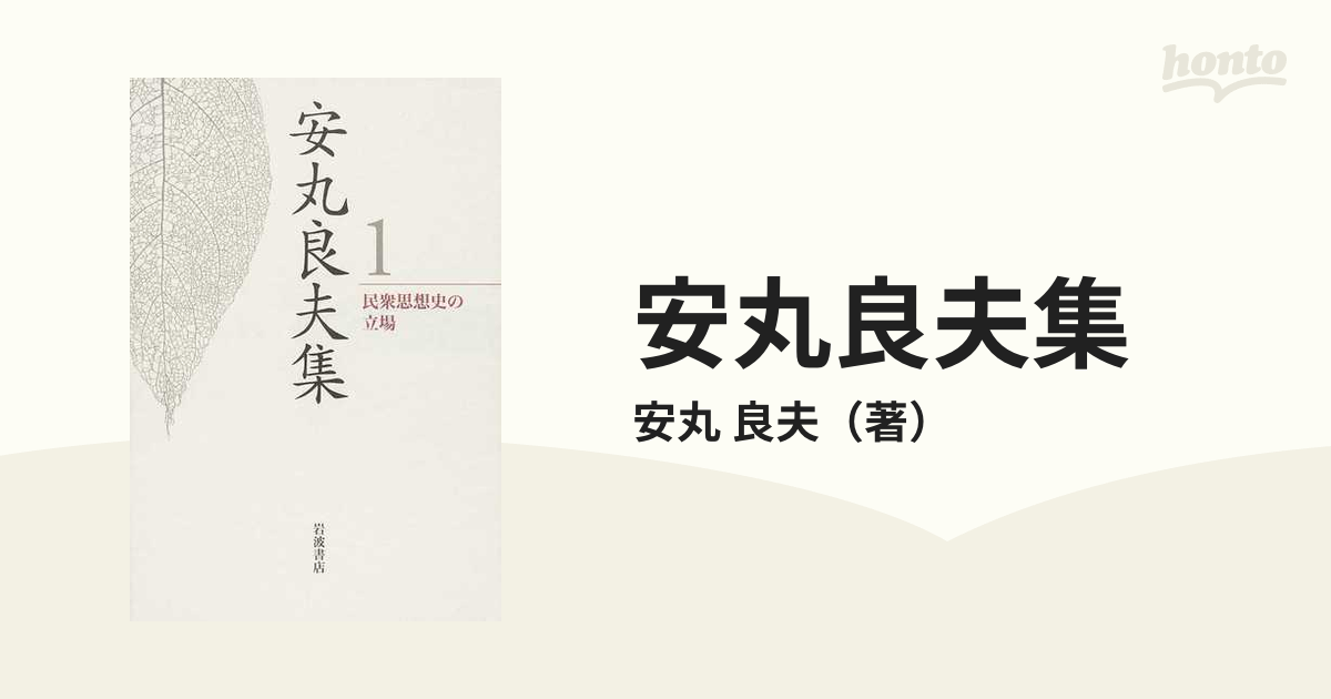 安丸良夫集 １ 民衆思想史の立場