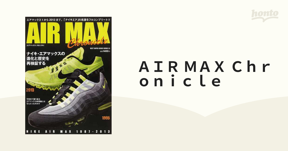 ＡＩＲ ＭＡＸ Ｃｈｒｏｎｉｃｌｅ ナイキ・エアマックスの進化と歴史を再検証する