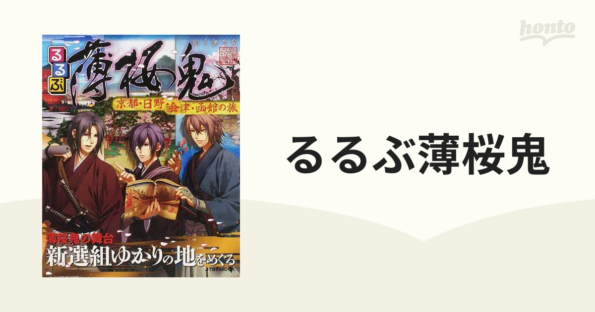 るるぶ薄桜鬼 京都・日野・会津・函館の旅の通販 JTBのＭＯＯＫ - 紙の