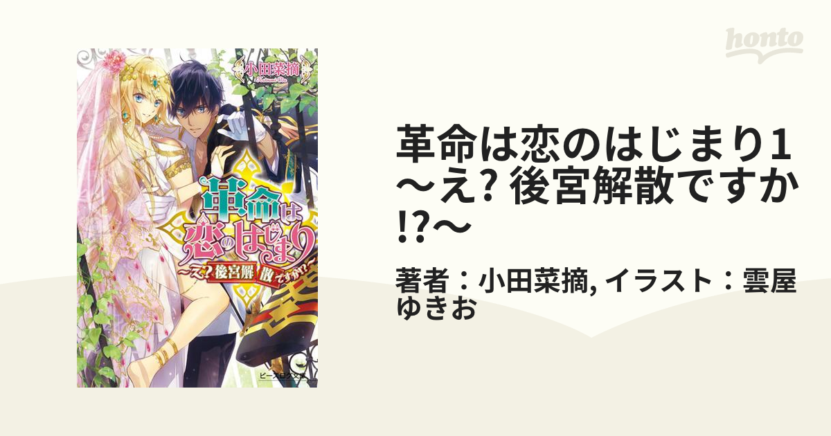 革命は恋のはじまり1 ～え? 後宮解散ですか!?～