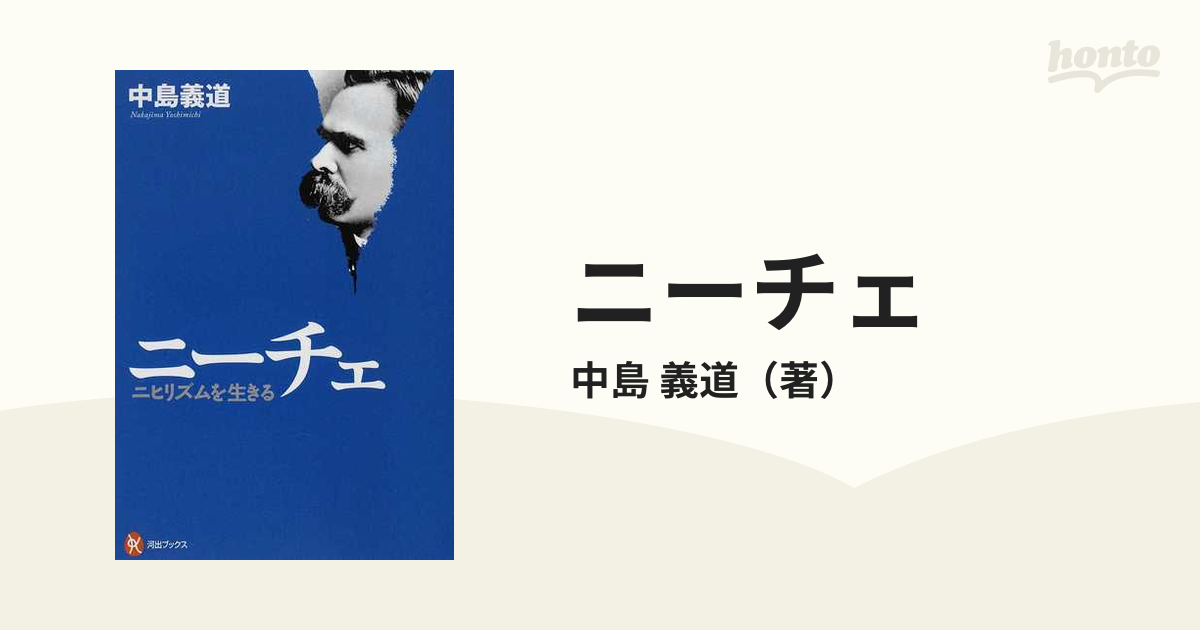 ニーチェ ニヒリズムを生きるの通販 中島 義道 河出ブックス 紙の本 Honto本の通販ストア