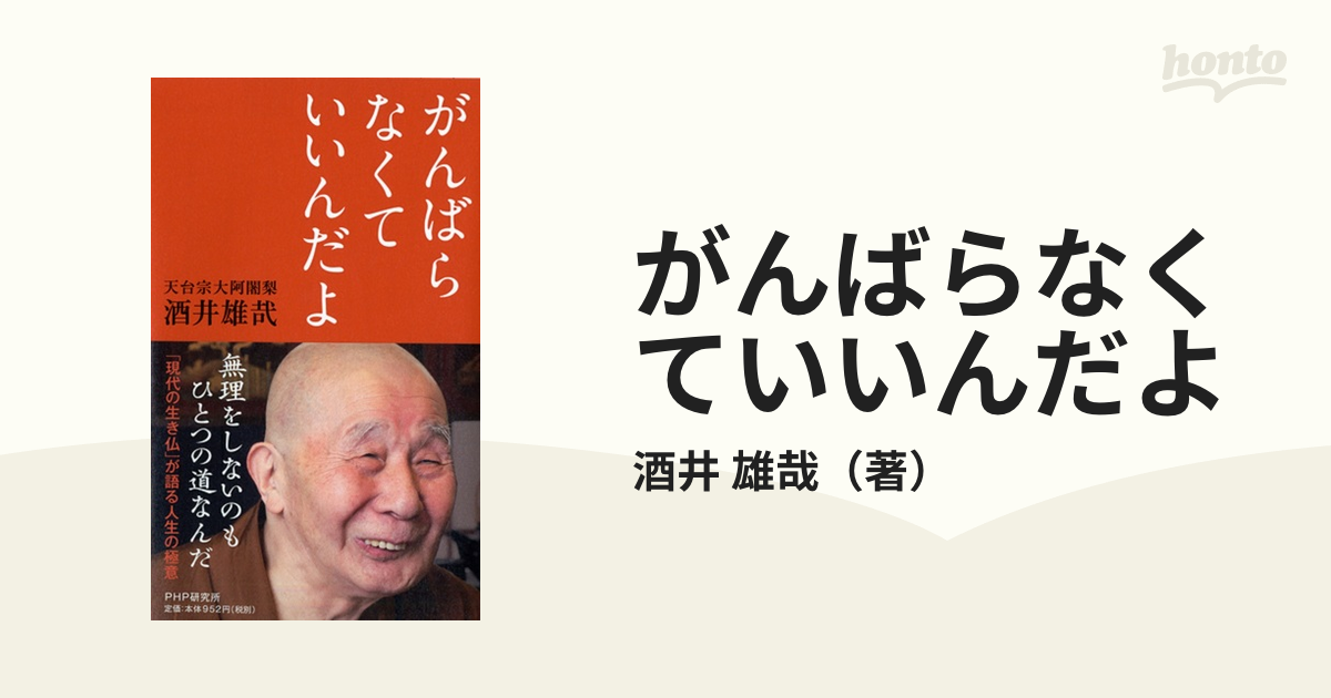 この世に命を授かりもうして』 酒井雄哉 - 人文