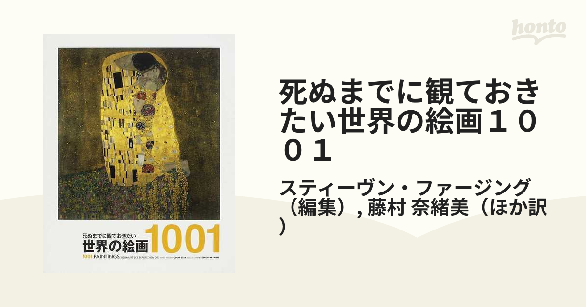 ラッピング無料】 死ぬまでに観ておきたい世界の絵画1001 アート 