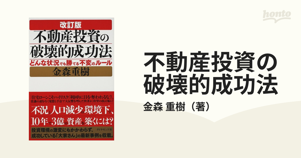 不動産投資の破壊的成功法 どんな状況でも勝てる不変のルール 改訂版の