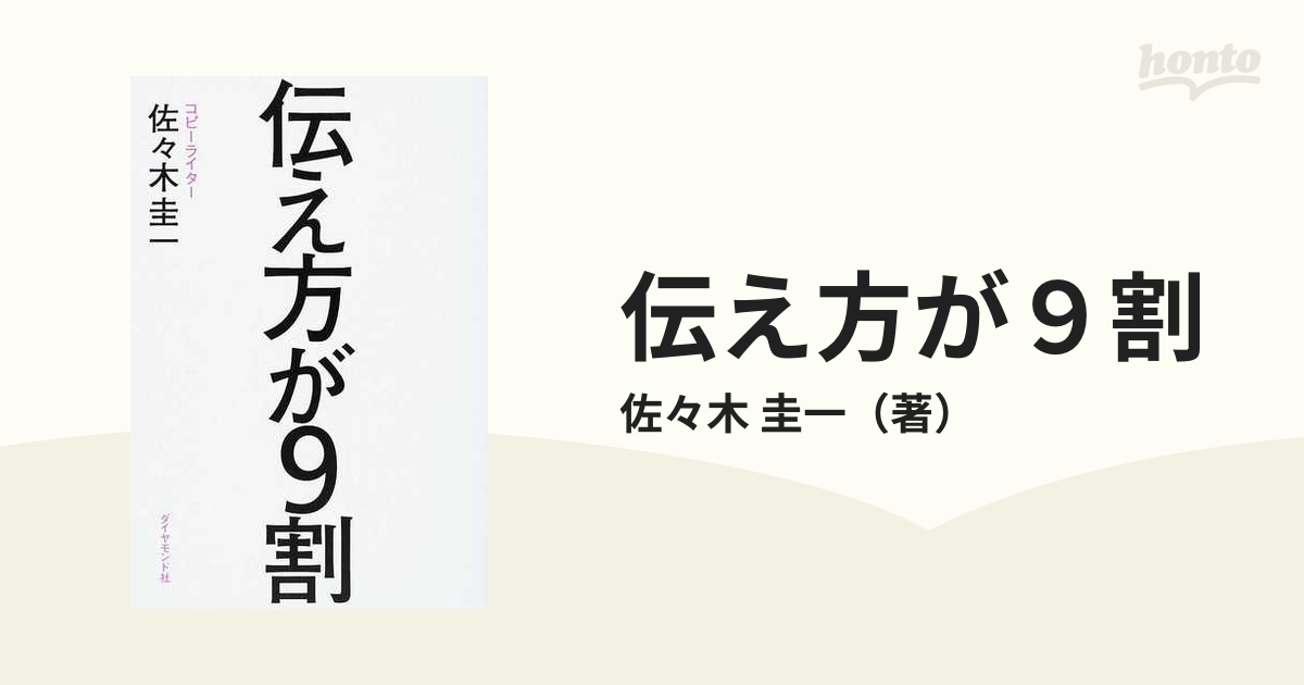 伝え方が９割(２)／佐々木圭一(著者) - ビジネス・経済・就職