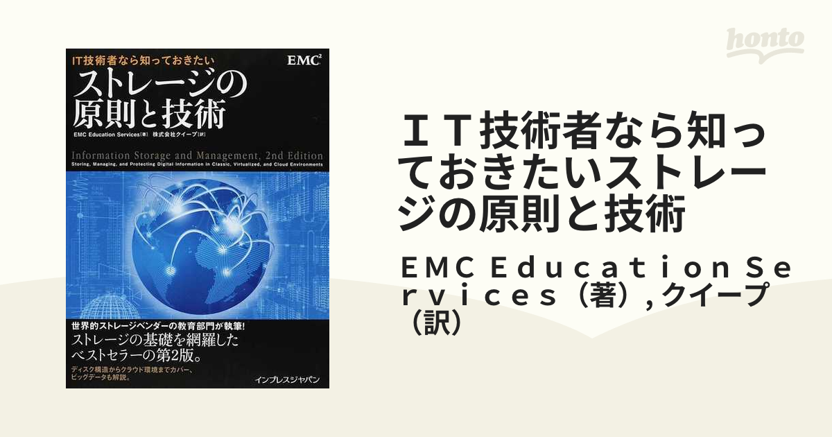 ＩＴ技術者なら知っておきたいストレージの原則と技術