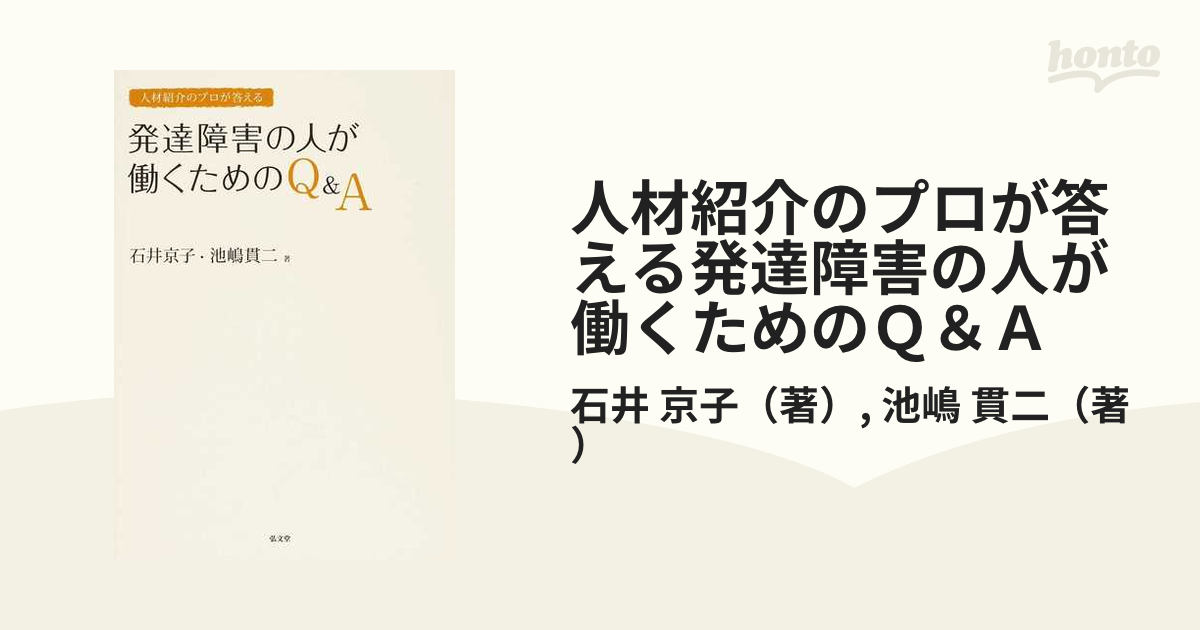 人材紹介のプロが答える発達障害の人が働くためのＱ＆Ａ