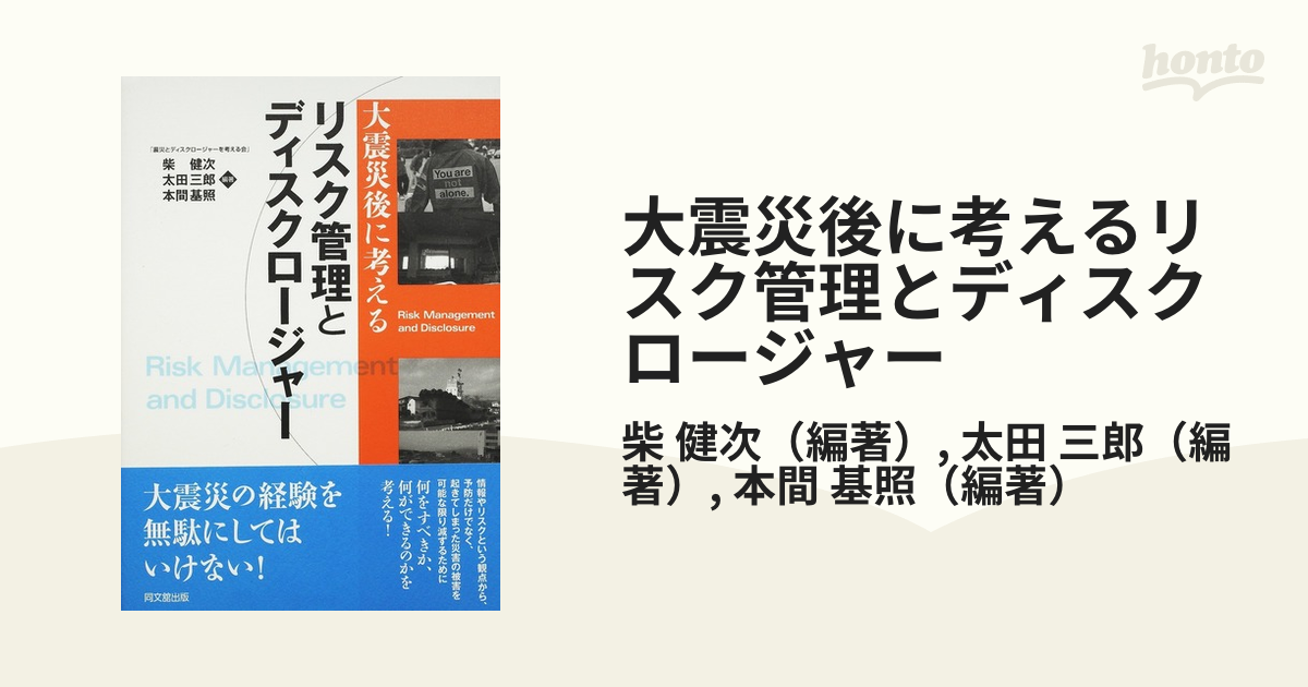 大震災後に考えるリスク管理とディスクロージャーの通販/柴　紙の本：honto本の通販ストア　健次/太田　三郎