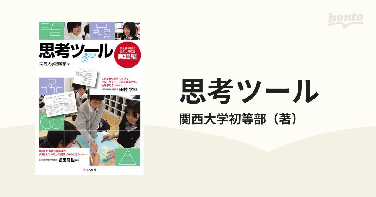 思考ツール 関大初等部式 思考力育成法〈実践編〉 - 人文