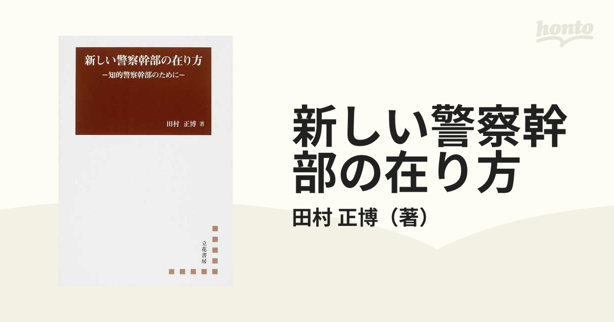 新しい警察幹部の在り方 知的警察幹部のためにの通販/田村 正博 - 紙の