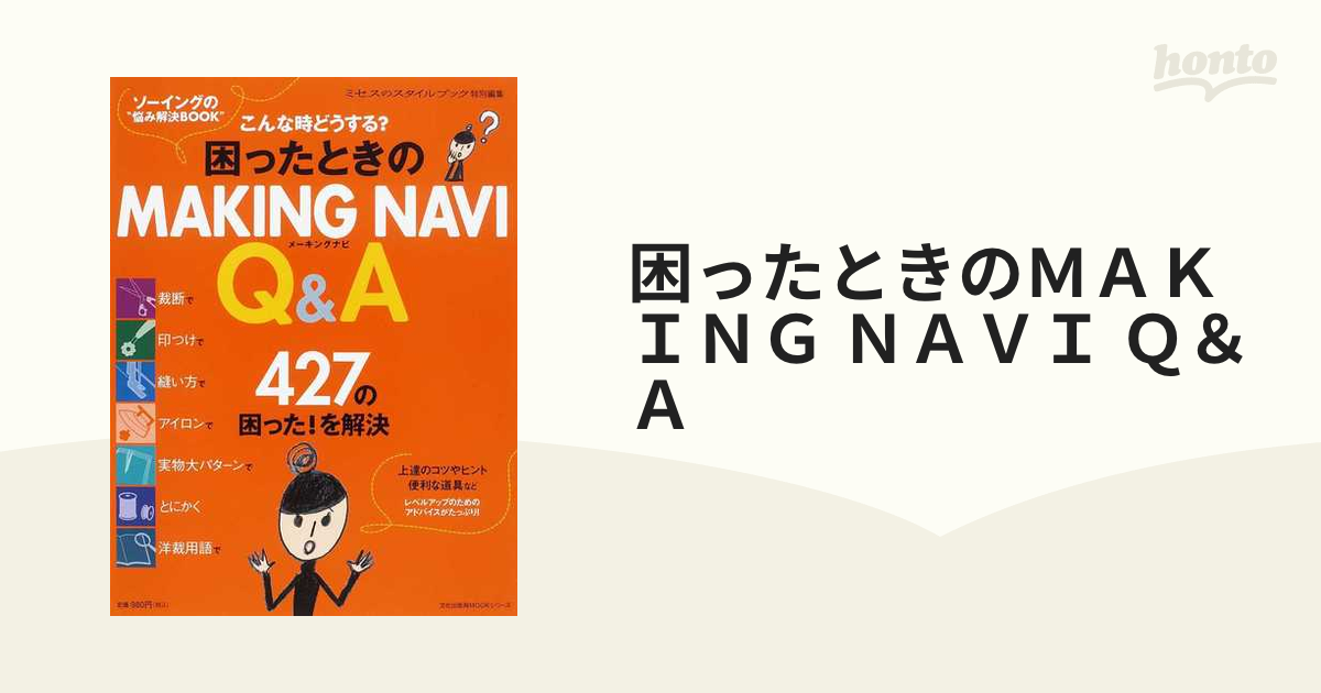 困ったときのＭＡＫＩＮＧ ＮＡＶＩ Ｑ＆Ａ ソーイングの“悩み解決