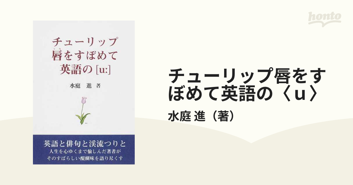 チューリップ唇をすぼめて英語の「ｕ」/茅ケ崎出版/水庭進