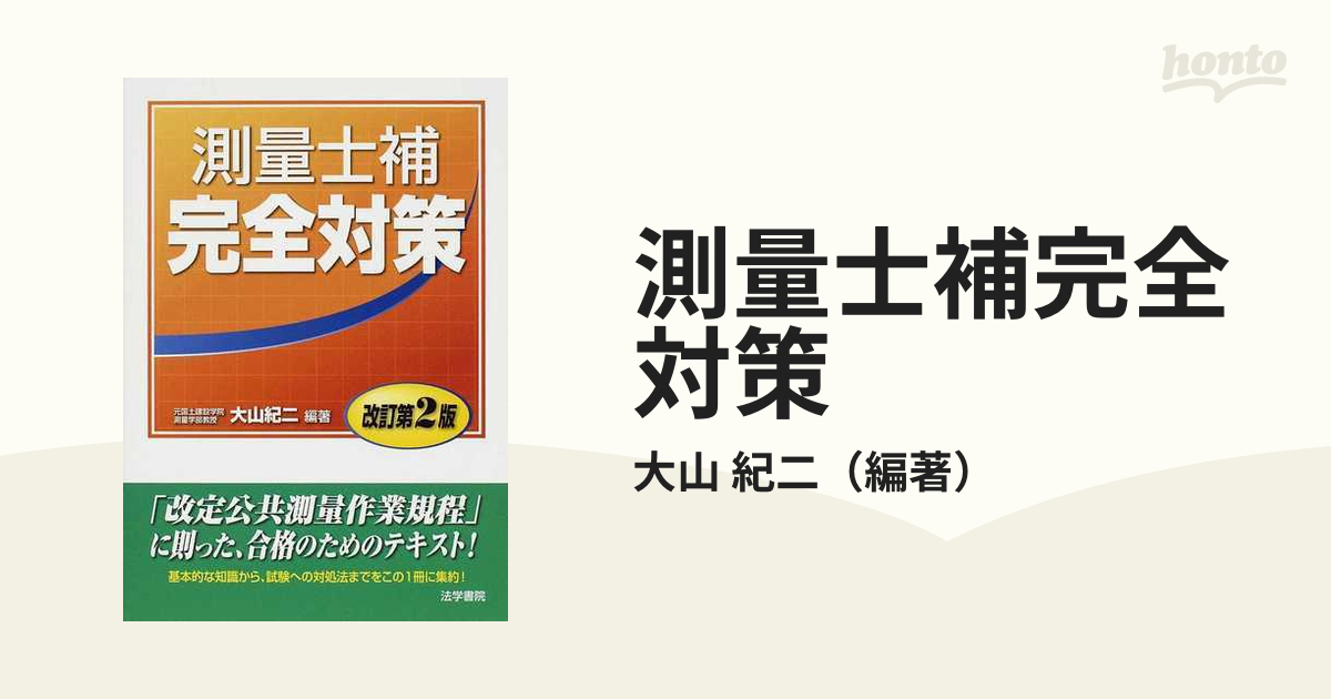 測量士補完全対策 改訂第２版の通販/大山 紀二 - 紙の本：honto本の ...