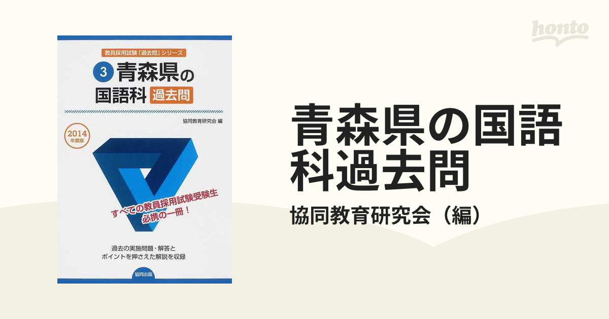 青森県の国語科過去問 ２０１４年度版