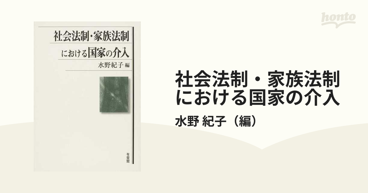 社会法制・家族法制における国家の介入-