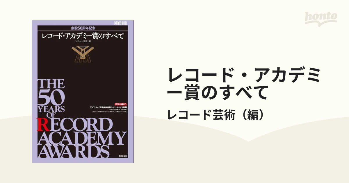 レコード・アカデミー賞のすべて 創設５０周年記念