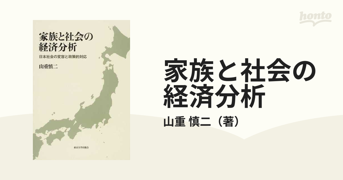 家族と社会の経済分析　紙の本：honto本の通販ストア　日本社会の変容と政策的対応の通販/山重　慎二