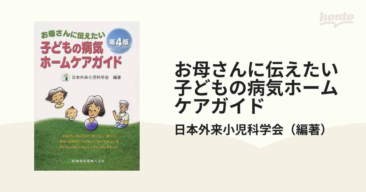 SALE／37%OFF】 お母さんに伝えたい子どもの病気ホームケアガイド