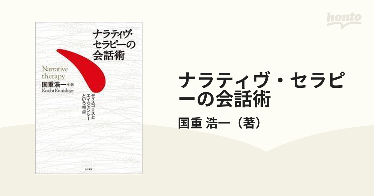 ナラティヴ・セラピーの会話術 ディスコースとエイジェンシーという視点