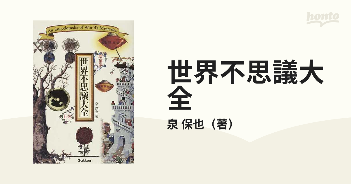 世界不思議大全 増補版 ２巻の通販/泉 保也 - 紙の本：honto本の通販ストア