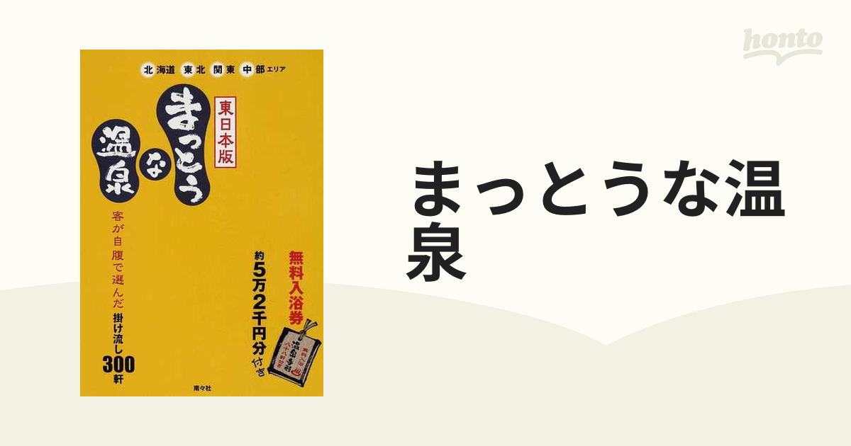 まっとうな温泉 東日本版 (北海道・東北・関東・中部エリア)無料入浴券