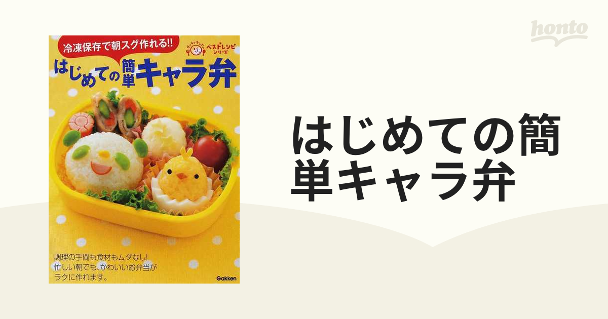 はじめての簡単キャラ弁 冷凍保存で朝スグ作れる！！の通販 ラクラク