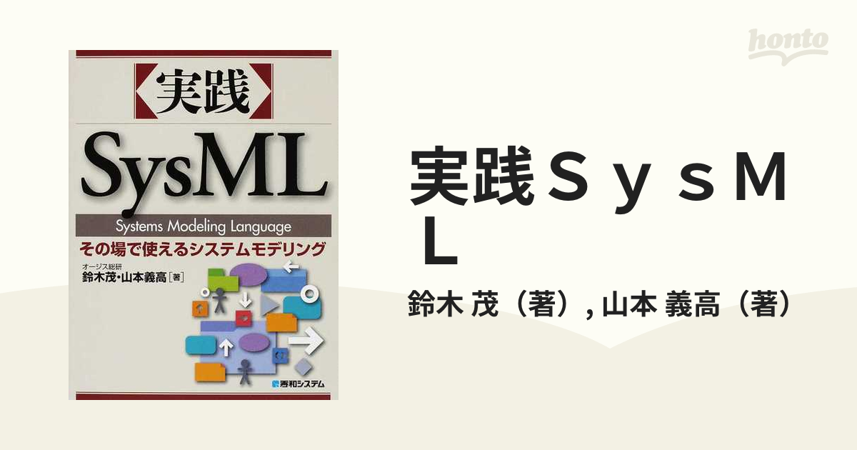 実践ＳｙｓＭＬ その場で使えるシステムモデリングの通販/鈴木 茂/山本