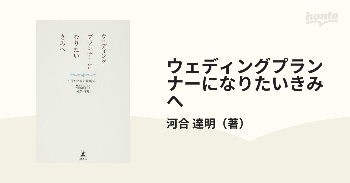 ウェディングプランナーになりたいきみへ １ 笑いと涙の結婚式の通販