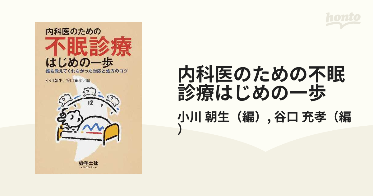 内科医のための不眠診療はじめの一歩 誰も教えてくれなかっ