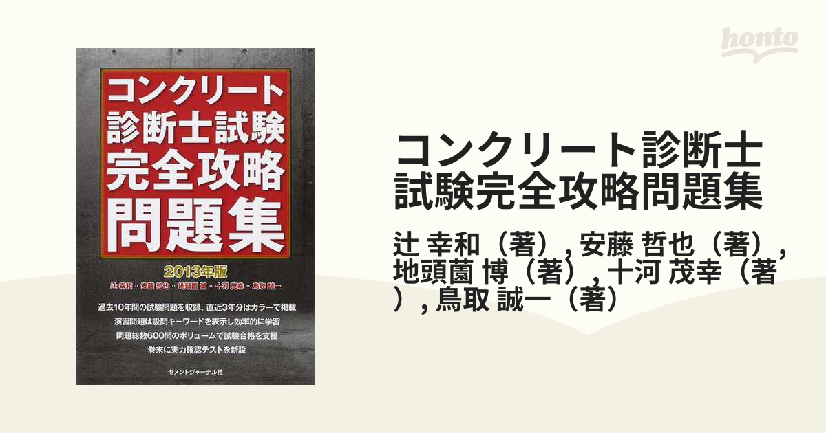 コンクリート診断士試験完全攻略問題集 2010年版